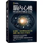 腦內心機：從催眠、安慰劑和虛假記憶揭開大腦自我暗示的祕密