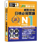 沉浸式聽讀雙冠王 精修關鍵句版 新制對應 絕對合格！日檢必背閱讀N1（25K+QR碼線上音檔）