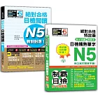 日檢閱讀及精熟單字N5秒殺爆款套書：新制對應！絕對合格日檢閱讀N5＋考試愛出的都在這：絕對合格特效藥，影子跟讀＆標重音，日檢精熟N5單字（25K+〈單字〉QRCode線上音檔）