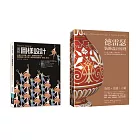 裝飾圖樣設計套書 （共二冊）：Pattern Design圖解圖樣設計＋德雷瑟裝飾設計原理