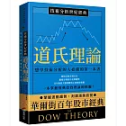 技術分析世紀經典──道氏理論：想學技術分析的人必備的第一本書