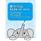 泰Writing：泰文字母(母音、高音子音)= Thai Writing: thai alphabet(vowels and high class consonants)
