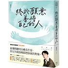 終於願意善待自己的人：45則卡關的人生故事和治癒回應，讓每一段低潮苦悶的訴說，成為完整自我的開端