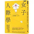 女子人際學：受男性欣賞，女性喜愛，人際關係瞬間提升的100個生存守則【輕鬆相處升級版】