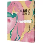 原來莊子這樣說（增訂新版）