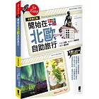 開始在北歐自助旅行（全新第五版）