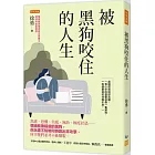 被黑狗咬住的人生：焦慮、恐懼、失眠、無助、極度社恐……情緒就像暗處的黑狗，你永遠不知牠何時跳出來攻擊，所幸牠們並非不能馴服。