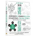 從零開始 實用速寫技法課：沒有美術基礎的素人，學習繪畫的最佳入門手冊