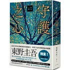 祈念之樹：守護之心【限量精裝版】：東野圭吾印刷簽名＋專屬收藏編號