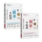 從「利率」看經濟＋從「匯率」看經濟