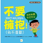 【品格教育繪本：身體自主權／社交情緒】不要擁抱！(我不喜歡)：我的身體自己作主 （Don’t Hug Doug -He Doesn’t Like It)