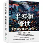 半導體盛世，從摩爾定律到AI時代：由人工智慧至智慧製造，跨越科技巨頭的策略與合作，解鎖全球晶片產業的未來