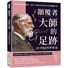 顛覆者，大師的足跡──20世紀科學革命：從佛洛伊德到費曼，歷史上那些塑造現代世界的關鍵人物