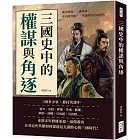 三國史中的權謀與角逐：亂世崛起，三國英豪！從內亂到統一，英雄與奸臣的時代