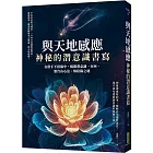 與天地感應．神秘的潛意識書寫：在借手不借腦中，揭開潛意識一百回、靈台山心法、解陰陽之秘