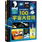 小小科學人：100宇宙大發現（新版）