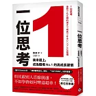 1位思考：與其跟別人直線競速，不如學會如何彎道超車！後來居上，成為職場No.1的高成長習慣