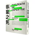專業之死：為何反知識會成為社會主流，我們又該如何應對由此而生的危機？