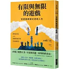 有限與無限的遊戲：從遊戲與變幻透視人生