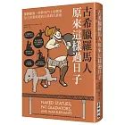 古希臘羅馬人原來這樣過日子：裸體雕像、胖胖角鬥士和戰象，令人拍案叫絕的古典時代真相