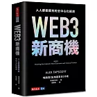 WEB3新商機：人人都能獲利的去中心化經濟