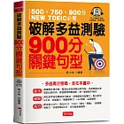 破解多益測驗  900分關鍵句型：多益高分密碼，全在本書中（QR Code版）