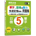 QR Code聽力加速器：絕對合格日檢N5單字、語境與聽力快速記憶策略，問題集（16K+QR碼線上音檔）