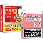 日檢文法、閱讀及必背必出單字N3秒殺爆款套書：超高命中率 新制對應 絕對合格！日檢[文法、閱讀] N3＋絕對合格 全攻略！新制日檢！N3必背必出單字（25K+MP3+〈文法、閱讀〉QR Code線上音檔）