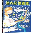 胎內記憶圖鑑
