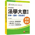 2025【獨家圖表記憶】尹析老師的法學大意觀念課----時事、圖解、思惟導引﹝初考／地方特考五等／各類五等﹞