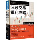 波段交易獲利攻略：從入門到實戰，一次掌握分析指標、進出時點與風險控管的操作策略