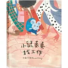 小鼠麥麥找工作