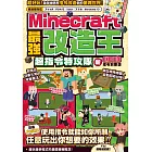 最強改造王！MINECRAFT超指令特攻隊-新execute指令對應版