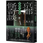 京都怪奇談【宿緣之道篇】：日本超人氣和尚三木大雲，帶你追溯前世今生、潛心化解善惡因緣的醒世之作