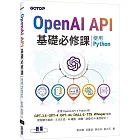 OpenAI API基礎必修課：使用Python(GPT-3.5、GPT-4、GPT-4o、DALL·E、TTS、Whisper模型)