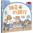 富小孩養成系列：神奇的銀行