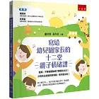 寫給幼兒園家長的十二堂親子情緒課：爸媽，不要讓變臉成了爆發的火山！父母有正能量的好情緒，孩子更出色！