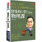 費曼的6堂Easy物理課(改版)