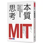 本質思考：MIT菁英這樣找到問題根源，解決困境