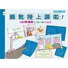 【品格教育繪本：科普探索／多元學習】 鵝教授上課啦！用科學揭開《三隻小豬》的祕密