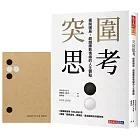 突圍思考（獨家贈品「思考筆記本」）：擺脫困局，超越勝敗情緒的人生觀點