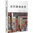 南回歸線漫筆：有關歷史、藝術和生活的故事