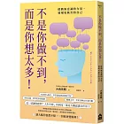 不是你做不到，而是你想太多！：啟動無意識的力量，發現更厲害的自己