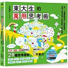 東大生的萬用思考術：工作、創業、學業都有用的29種思考模板，練就未來人才的9大能力