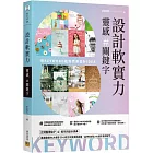 設計軟實力 靈感＃關鍵字：用KEYWORD找到完美設計IDEA