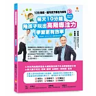 125遊戲，提升孩子專注力系列3：每天10分鐘，陪孩子玩出高階專注力，學習更有效率（125遊戲，提升孩子專注力3暢銷修訂版）