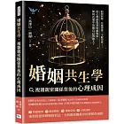 婚姻共生學，複雜親密關係背後的心理成因：假想阻礙、焦慮傳遞、不配得感……從心理創傷到情感復原，如何在愛中治癒自己與他人？