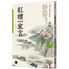 高陽作品集．史筆文心系列：紅樓一家言（新校版）