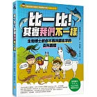 比一比！其實我們不一樣：生物博士教你不再叫錯名字的百科圖鑑