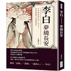李白 夢繞長安：且看仙風俠骨的一代才子，如何經歷這一世愛恨情仇
